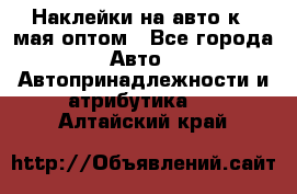 Наклейки на авто к 9 мая оптом - Все города Авто » Автопринадлежности и атрибутика   . Алтайский край